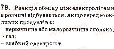 фото задание 79 - § 11. реакції обміну між електролітами в розчині - 1 розділ. вода. розчини