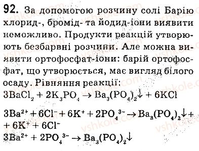 фото задание 92 - § 12. якісні реакції на деякі йони - 1 розділ. вода. розчини