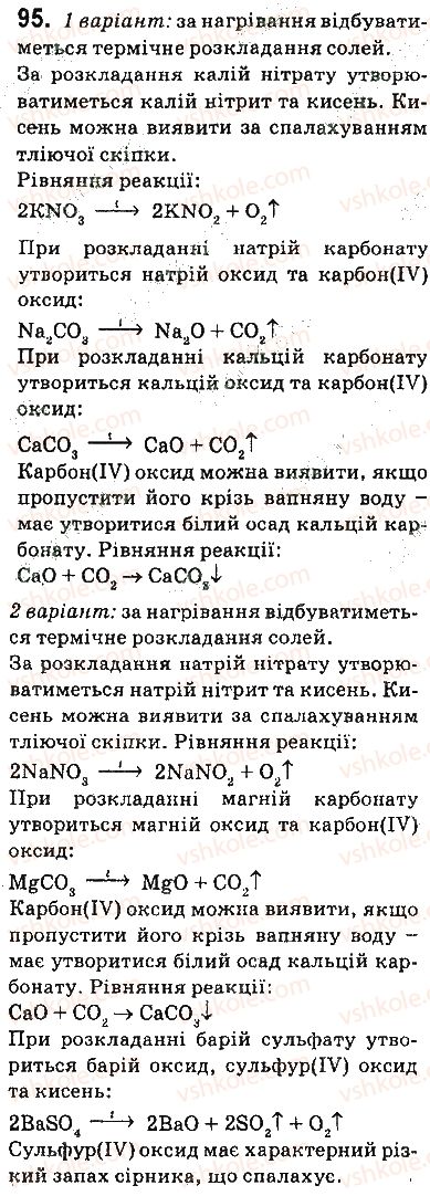 фото задание 95 - § 12. якісні реакції на деякі йони - 1 розділ. вода. розчини