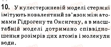 фото задание 10 - § 2. будова молекули води. поняття про водневий зв’язок - 1 розділ. вода. розчини