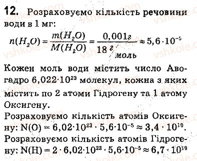 фото задание 12 - § 2. будова молекули води. поняття про водневий зв’язок - 1 розділ. вода. розчини