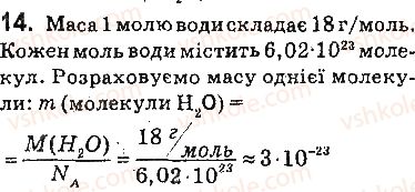фото задание 14 - § 2. будова молекули води. поняття про водневий зв’язок - 1 розділ. вода. розчини