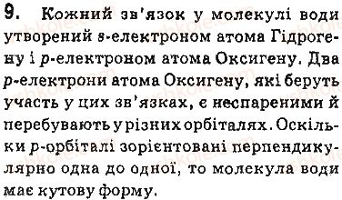 фото задание 9 - § 2. будова молекули води. поняття про водневий зв’язок - 1 розділ. вода. розчини