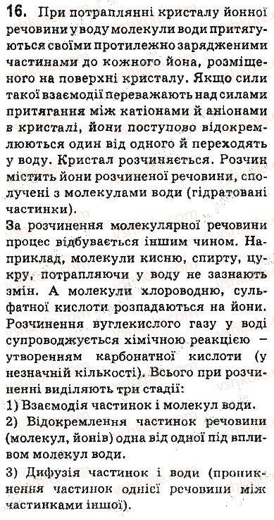 фото задание 16 - § 3. утворення розчину - 1 розділ. вода. розчини