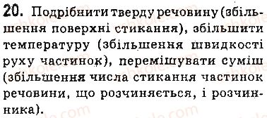 фото задание 20 - § 3. утворення розчину - 1 розділ. вода. розчини