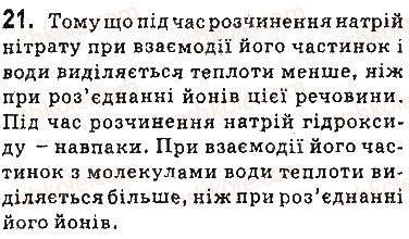 фото задание 21 - § 3. утворення розчину - 1 розділ. вода. розчини