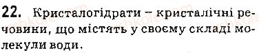 фото задание 22 - § 4. кристалогідрати - 1 розділ. вода. розчини
