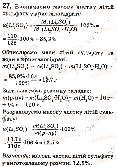 фото задание 27 - § 4. кристалогідрати - 1 розділ. вода. розчини