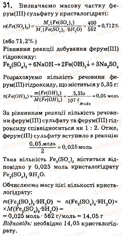 фото задание 31 - § 4. кристалогідрати - 1 розділ. вода. розчини