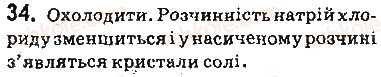 фото задание 34 - § 5. розчинність речовин - 1 розділ. вода. розчини
