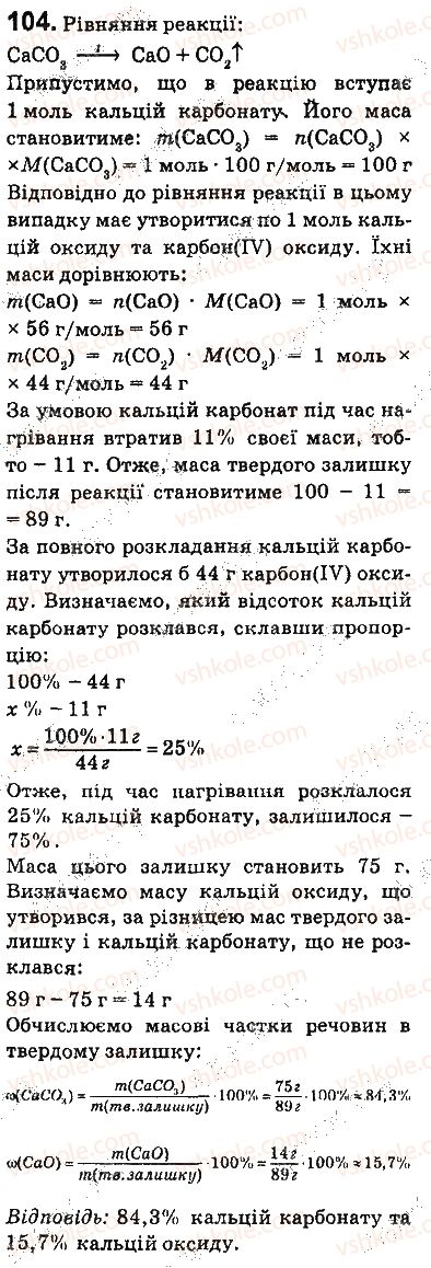 фото задание 104 - § 13. класифікація хімічних реакцій - 2 розділ. хімічні реакції