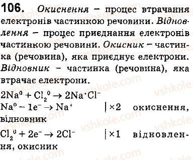 фото задание 106 - § 14. окисно-відновні реакції - 2 розділ. хімічні реакції