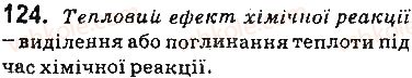 фото задание 124 - § 16. тепловий ефект хімічної реакції - 2 розділ. хімічні реакції