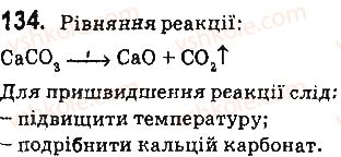 фото задание 134 - § 17. швидкість хімічної реакції - 2 розділ. хімічні реакції