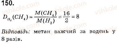 фото задание 150 - § 19. вуглеводні. метан - 3 розділ. найважливіші органічні сполуки
