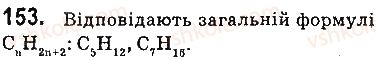 фото задание 153 - § 20. гомологи метану - 3 розділ. найважливіші органічні сполуки