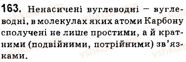 фото задание 163 - § 21. етилен (етен) і ацетилен (етин) - 3 розділ. найважливіші органічні сполуки