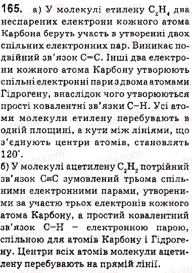фото задание 165 - § 21. етилен (етен) і ацетилен (етин) - 3 розділ. найважливіші органічні сполуки