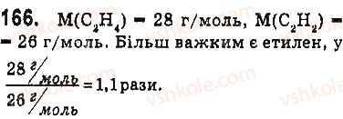 фото задание 166 - § 21. етилен (етен) і ацетилен (етин) - 3 розділ. найважливіші органічні сполуки