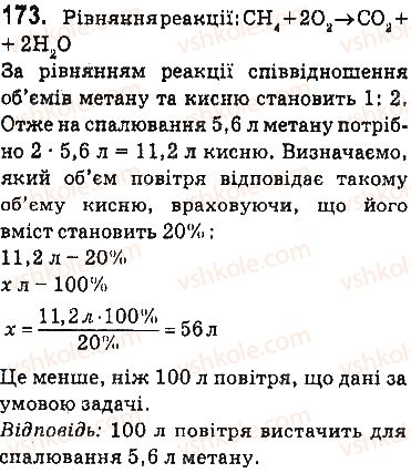 фото задание 173 - § 22. горіння вуглеводнів - 3 розділ. найважливіші органічні сполуки