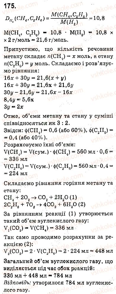 фото задание 175 - § 22. горіння вуглеводнів - 3 розділ. найважливіші органічні сполуки