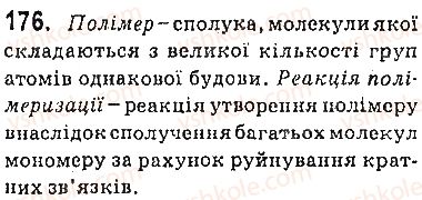фото задание 176 - § 23. поліетилен - 3 розділ. найважливіші органічні сполуки