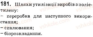 фото задание 181 - § 23. поліетилен - 3 розділ. найважливіші органічні сполуки