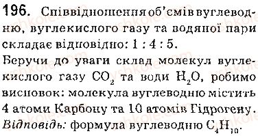 фото задание 196 - § 25. співвідношення об’ємів газів у хімічних реакціях - 3 розділ. найважливіші органічні сполуки