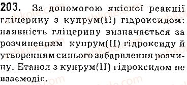 фото задание 203 - § 27. гліцерин (гліцерол) - 3 розділ. найважливіші органічні сполуки