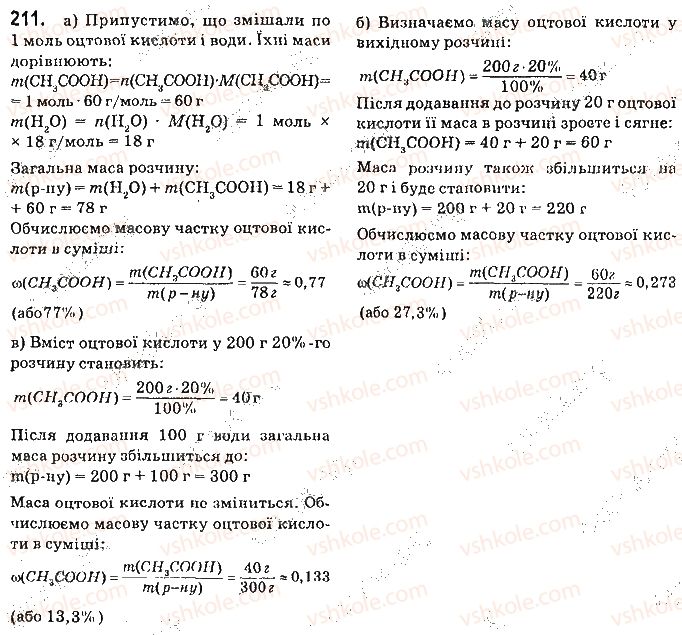 фото задание 211 - § 28. карбонові кислоти. оцтова (етанова) кислота - 3 розділ. найважливіші органічні сполуки