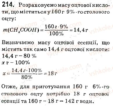фото задание 214 - § 28. карбонові кислоти. оцтова (етанова) кислота - 3 розділ. найважливіші органічні сполуки
