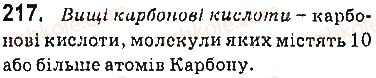 фото задание 217 - § 29. вищі карбонові кислоти та їхні солі (мила) - 3 розділ. найважливіші органічні сполуки