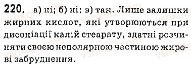 фото задание 220 - § 29. вищі карбонові кислоти та їхні солі (мила) - 3 розділ. найважливіші органічні сполуки