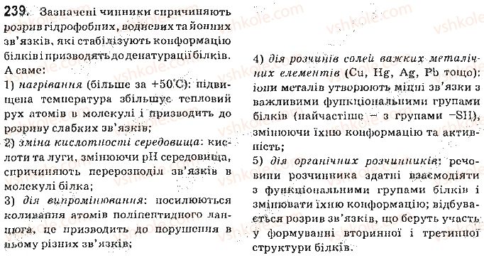 фото задание 239 - § 33. білки - 3 розділ. найважливіші органічні сполуки