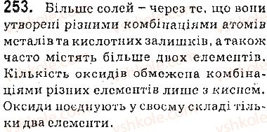 фото задание 253 - § 35. багатоманітність речовин і хімічних реакцій - 4 розділ. узагальнення знань з хімії