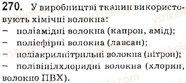 фото задание 270 - § 37. місце хімії серед природничих наук. значення хімії для розвитку людства - 4 розділ. узагальнення знань з хімії