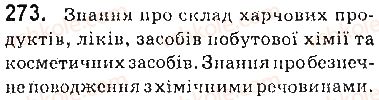 фото задание 273 - § 37. місце хімії серед природничих наук. значення хімії для розвитку людства - 4 розділ. узагальнення знань з хімії