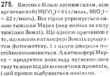 фото задание 275 - § 37. місце хімії серед природничих наук. значення хімії для розвитку людства - 4 розділ. узагальнення знань з хімії