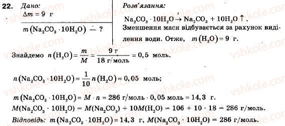 фото задание 22 - § 3. кристалогідрати - розділ 1. вода. розчини