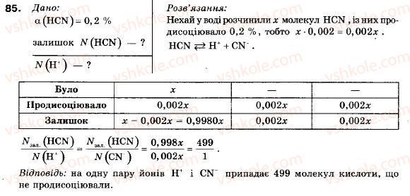 фото задание 85 - § 9. ступінь електролітичної дисоціації. вода як електроліт - розділ 1. вода. розчини