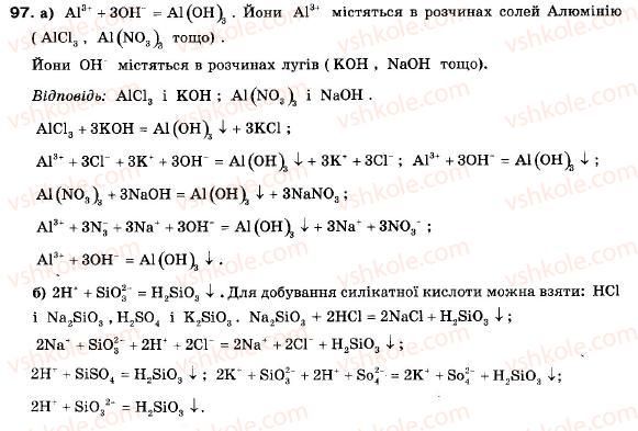 фото задание 97 - § 10. йонно-молекулярні рівняння. реакції обміну між електролітами у розчині - розділ 1. вода. розчини