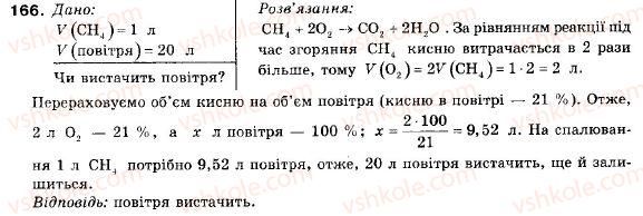 фото задание 166 - § 17. метан - розділ 3. найважливіші органічні сполуки