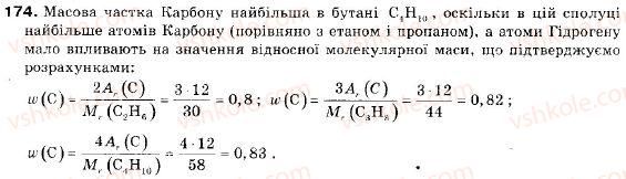 фото задание 174 - § 18. гомологи метану (алкани) - розділ 3. найважливіші органічні сполуки