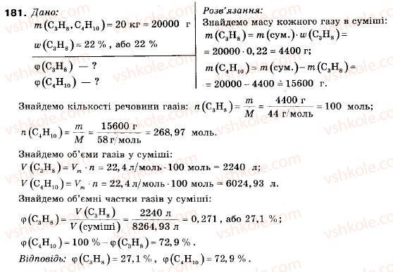 фото задание 181 - § 19. властивості та застосування алканів - розділ 3. найважливіші органічні сполуки