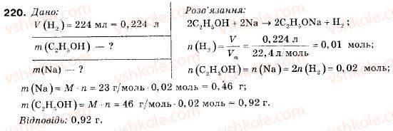 фото задание 220 - § 24. cпирти. метанол і етанол - розділ 3. найважливіші органічні сполуки