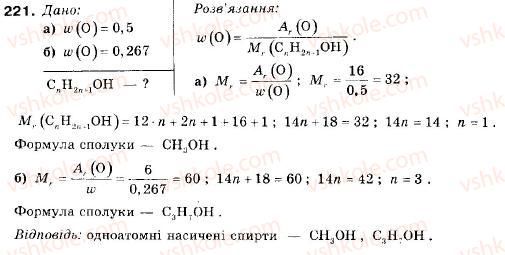 фото задание 221 - § 24. cпирти. метанол і етанол - розділ 3. найважливіші органічні сполуки