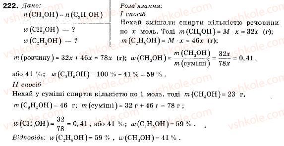 фото задание 222 - § 24. cпирти. метанол і етанол - розділ 3. найважливіші органічні сполуки