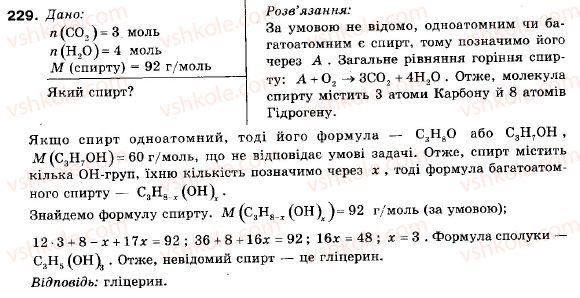 фото задание 229 - § 25. гліцерин - розділ 3. найважливіші органічні сполуки