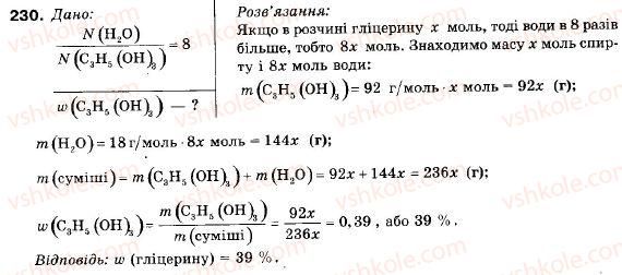 фото задание 230 - § 25. гліцерин - розділ 3. найважливіші органічні сполуки