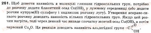 фото задание 261 - § 28. жири - розділ 3. найважливіші органічні сполуки